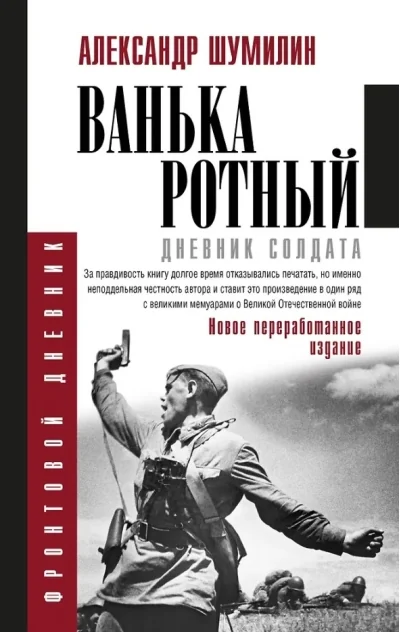 Обложка книги «Ванька-ротный»