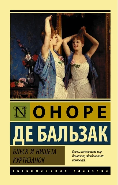 Обложка книги «Блеск и нищета куртизанок»