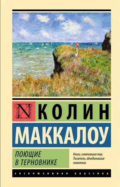 Обложка книги «Поющие в терновнике»
