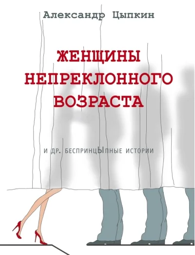 Обложка книги «Женщины непреклонного возраста и др. беспринцыпные истории»
