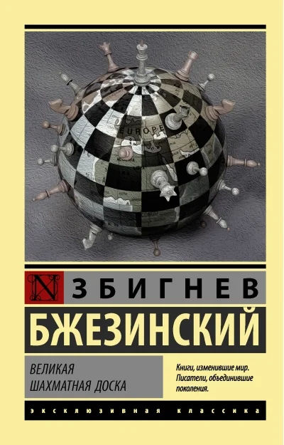 Обложка книги «Великая шахматная доска»