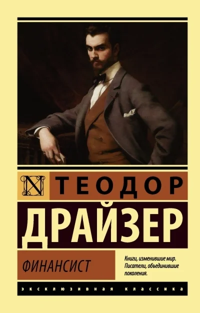 Обложка книги «Финансист»