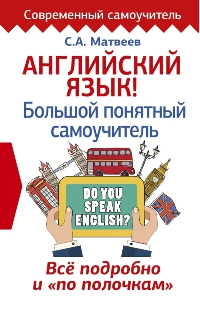 Обложка книги «Английский язык! Большой понятный самоучитель. Всё подробно и по полочкам»