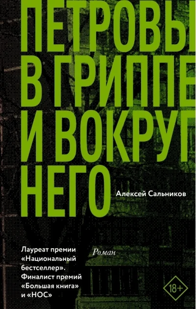 Обложка книги «Петровы в гриппе и вокруг него»