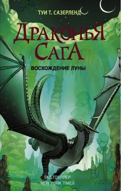 Обложка книги «Драконья сага. Книга 6. Восхождение Луны»