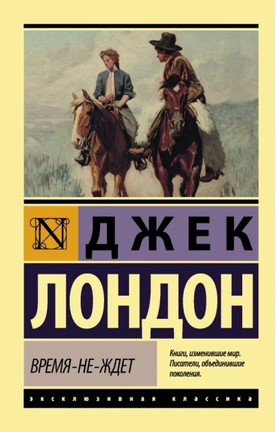 Обложка книги «Время-не-ждет»