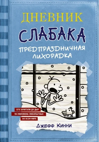 Обложка книги «Дневник Слабака-6. Предпраздничная лихорадка»