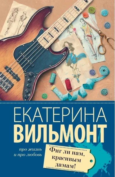 Обложка книги «Фиг ли нам, красивым дамам!»
