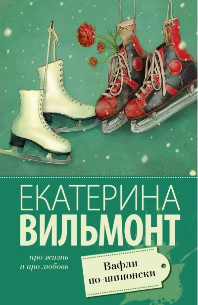 Обложка книги «Вафли по-шпионские»