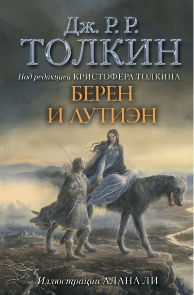 Обложка книги «Берен и Лутиэн (с илл. Алана Ли)»