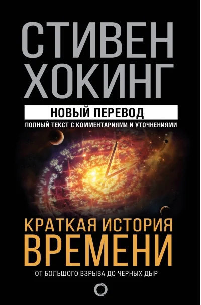 Обложка книги «Краткая история времени»