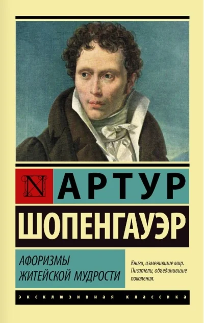 Обложка книги «Афоризмы житейской мудрости (Артур Шопенгауэр)»
