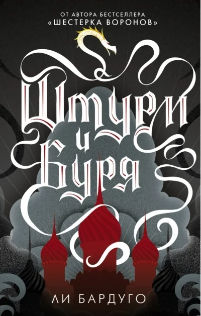 Обложка книги «Штурм и буря»