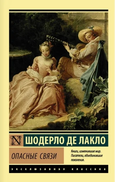 Обложка книги «Опасные связи»