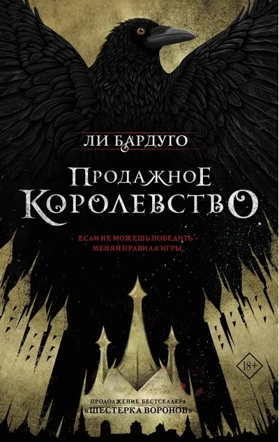Обложка книги «6 книг «Шестёрка воронов» Полное собрание цикла «Гришаверс» Russische Bücher»