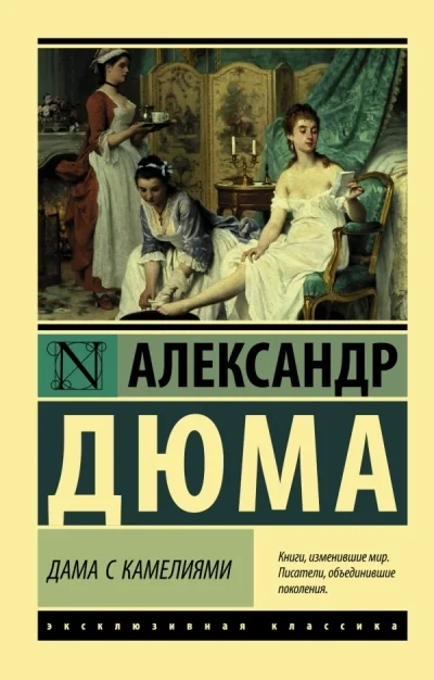 Обложка книги «Дама с камелиями. Александр Дюма-сын / La Dame aux Camélias. Alexandre Dumas fils»
