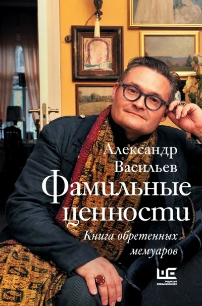 Обложка книги «Фамильные ценности. Книга обретённых мемуаров»