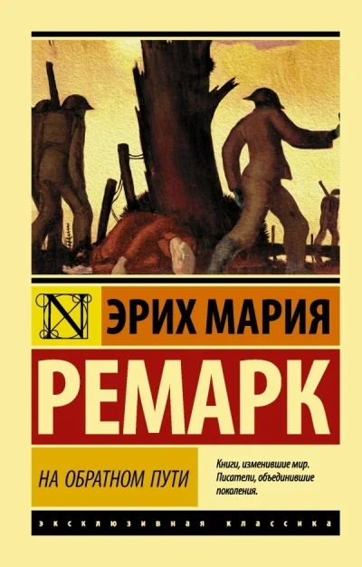 Обложка книги «На обратном пути»