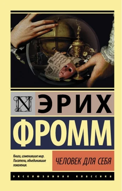Обложка книги «Человек для себя»