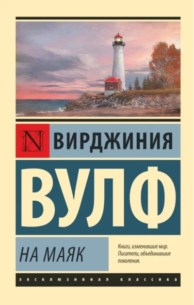 Обложка книги «На маяк»