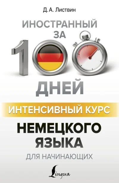 Обложка книги «Интенсивный курс немецкого языка для начинающих»