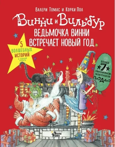 Обложка книги «Ведьмочка Винни встречает Новый год! Пять волшебных историй в одной книге»