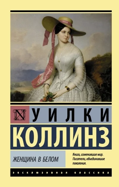 Обложка книги «Женщина в белом»