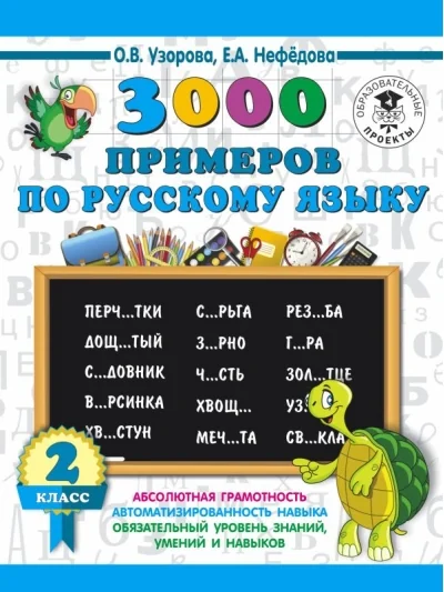 Обложка книги «3000 примеров по русскому языку. 2 класс. Крупный шрифт»