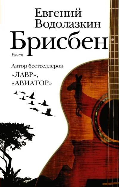 Обложка книги «Брисбен»