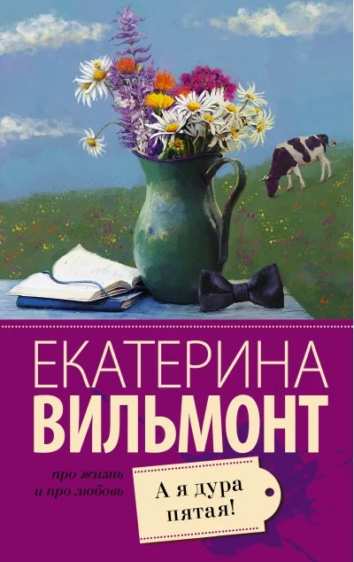 Обложка книги «А я дура пятая!»