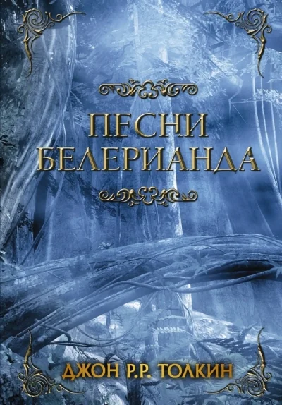 Обложка книги «Песни Белерианда»