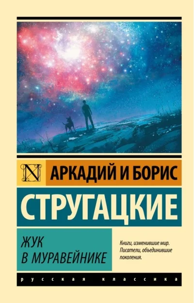 Обложка книги «Жук в муравейнике»