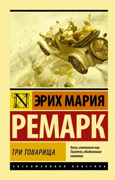 Обложка книги «Три товарища»