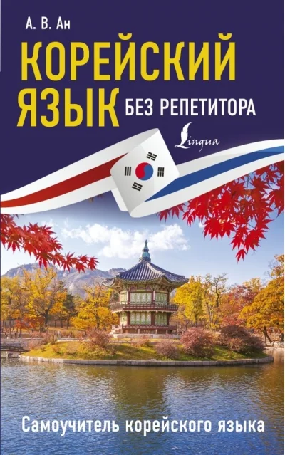 Обложка книги «Корейский язык без репетитора. Самоучитель корейского языка»