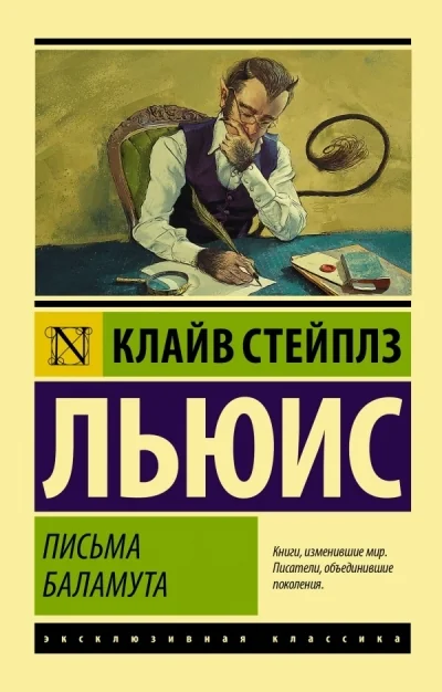 Обложка книги «Письма Баламута. Баламут предлагает тост»