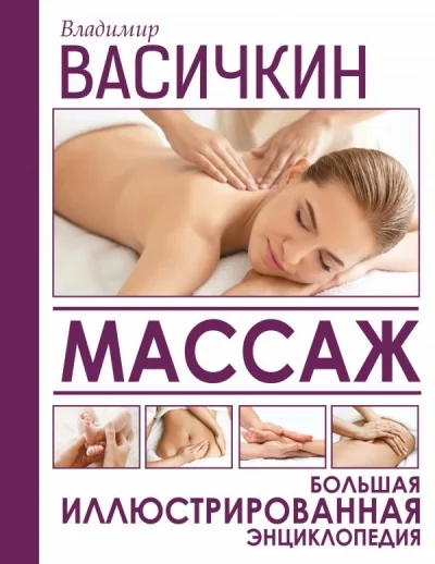 Обложка книги «Большая иллюстрированная энциклопедия массажа»