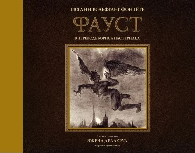 Обложка книги «Фауст с иллюстрациями Эжена Делакруа»