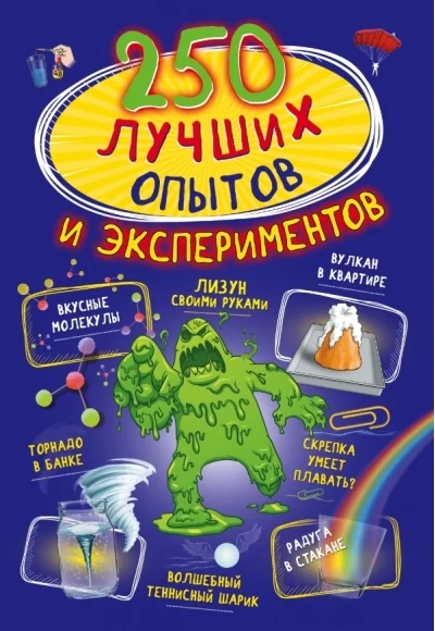 Обложка книги «250 лучших опытов и экспериментов»