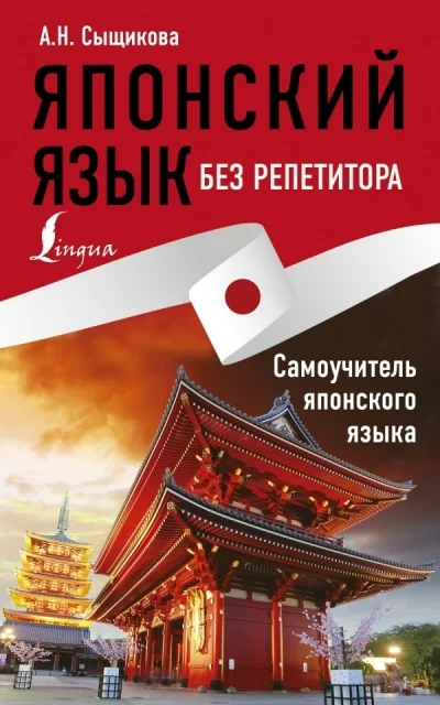 Обложка книги «Японский язык без репетитора. Самоучитель японского языка»