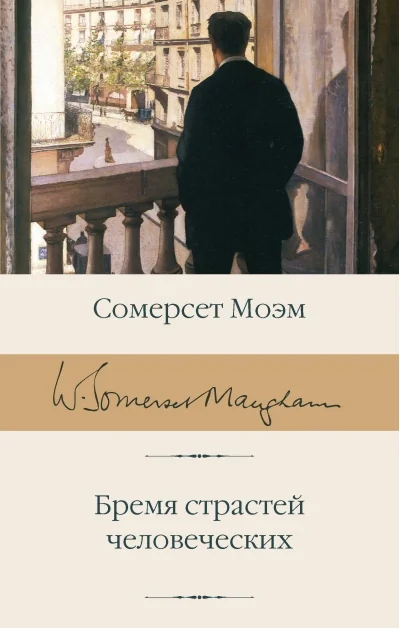Обложка книги «Бремя страстей человеческих»