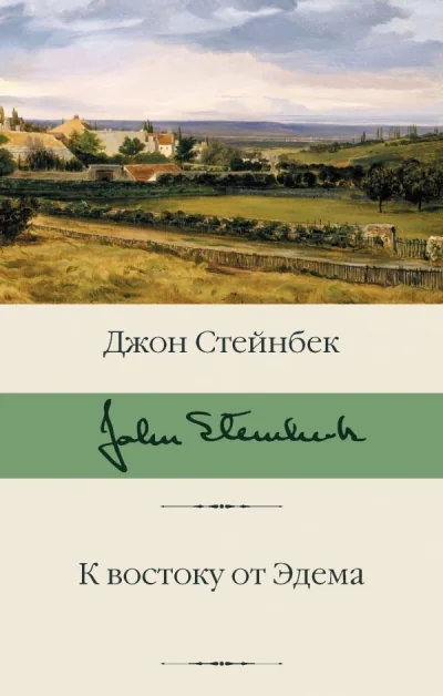 Обложка книги «К востоку от Эдема»