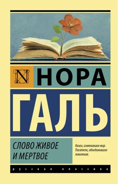 Обложка книги «Слово живое и мёртвое»