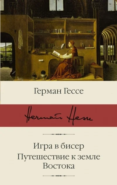 Обложка книги «Игра в бисер. Путешествие к земле Востока»