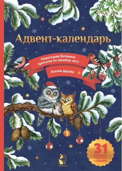 Обложка книги «Адвент-календарь. Новогодняя ботаника: прогулка по зимнему лесу»
