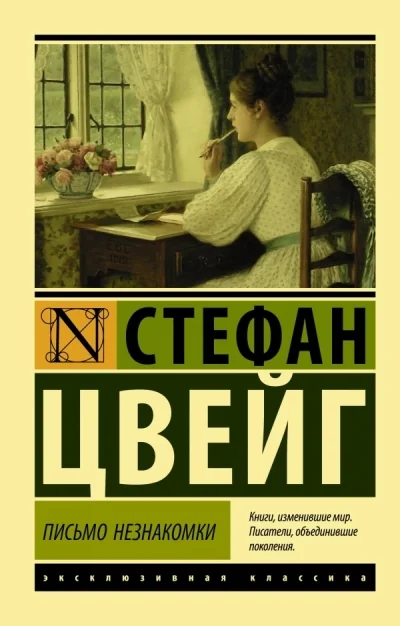 Обложка книги «Письмо незнакомки»