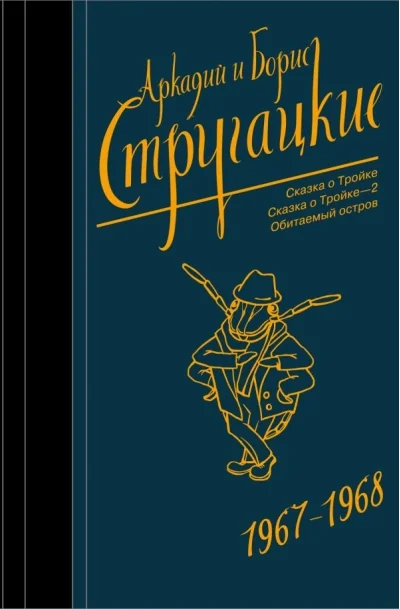 Обложка книги «Собрание сочинений 1967-1968»