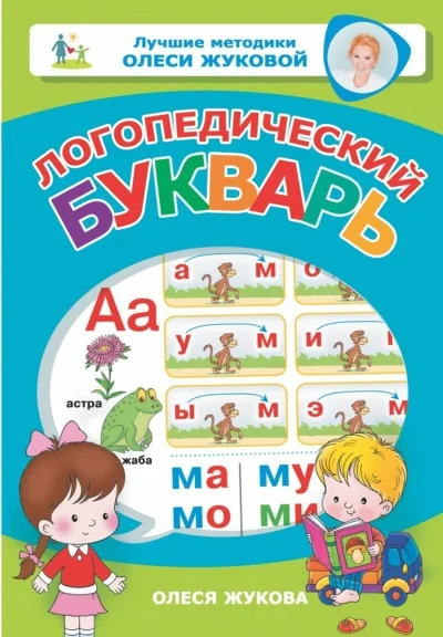 Обложка книги «Логопедический букварь»