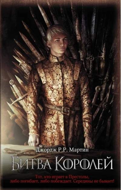 Обложка книги «"Битва Королей» Дж. Р. Р. Мартин»