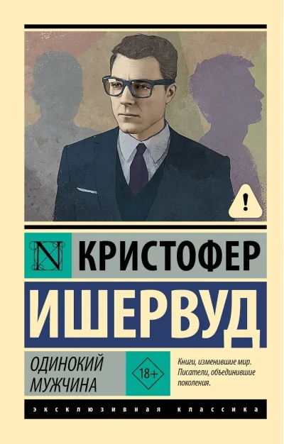 Обложка книги «Одинокий мужчина»