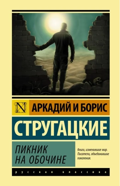 Обложка книги «Аркадий и Борис Стругацкие. Пикник на обочине - В твёрдом переплете - Book in Russian»